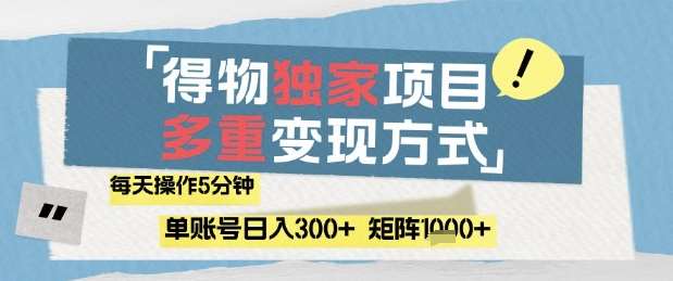得物流量主，通过流量挣取收益，简单操作5分钟，日入3张，矩阵轻松日入1k+【揭秘】-低成本创业项目大全｜短视频带货+AI副业变现｜知行创业网