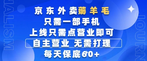 京东外卖薅羊毛，只需一部手机随时随地皆可操作，每天上线只需动动手指点营业即可，每天60+【揭秘】-低成本创业项目大全｜短视频带货+AI副业变现｜知行创业网