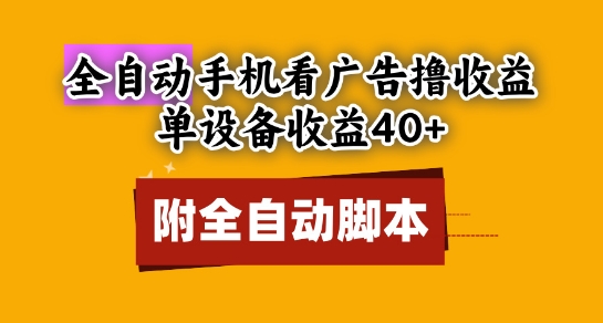 全自动看广告撸收益，单设备收益40+，可矩阵，附脚本，小白必选【揭秘】-低成本创业项目大全｜短视频带货+AI副业变现｜知行创业网