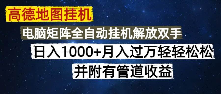 （14714期）高德地图挂机每天几分钟日入1000+无脑操作，可矩阵并附有管道收益-低成本创业项目大全｜短视频带货+AI副业变现｜知行创业网