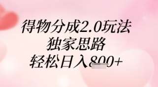 得物分成2.0玩法，独家思路，轻松日入8张+【揭秘】-低成本创业项目大全｜短视频带货+AI副业变现｜知行创业网