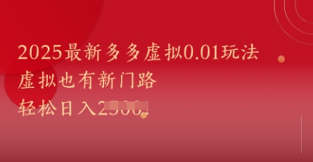 2025最新多多虚拟0.01玩法！虚拟也有新世界，轻松日入1k+-低成本创业项目大全｜短视频带货+AI副业变现｜知行创业网