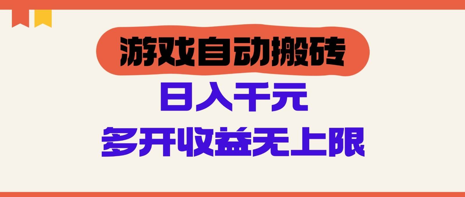 游戏自动搬砖，单号日入100-200元，多开收益无上限-低成本创业项目大全｜短视频带货+AI副业变现｜知行创业网