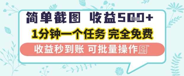 简单截图上传就有收益，一部手机在家做，不限接单量，正规平台无套路，一天5张+【揭秘】-低成本创业项目大全｜短视频带货+AI副业变现｜知行创业网