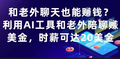 和老外聊天也能挣钱？利用AI工具和老外陪聊挣美金，时薪可达20刀-低成本创业项目大全｜短视频带货+AI副业变现｜知行创业网
