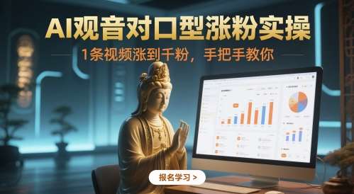 AI观音对口型涨粉实操，1条视频涨到千粉，手把手教你-低成本创业项目大全｜短视频带货+AI副业变现｜知行创业网