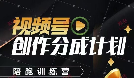 视频号创作分成计划陪跑训练营，手把手教会你如何制作视频，细水长流型项目-低成本创业项目大全｜短视频带货+AI副业变现｜知行创业网