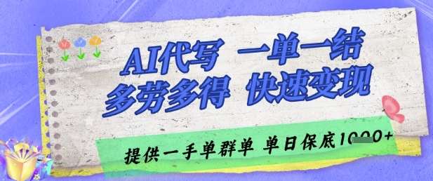 AI代写接单，一单一结多劳多得，当天做当天见收益，单子接不完，日入多张【揭秘】-低成本创业项目大全｜短视频带货+AI副业变现｜知行创业网