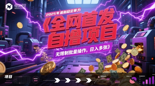 全网首发，2025年最新稳定暴力全自动自撸项目，无限制批量操作，日入多张【揭秘】-低成本创业项目大全｜短视频带货+AI副业变现｜知行创业网