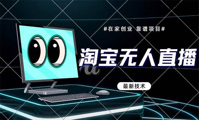 （14745期）淘宝无人直播带货9.0，最新技术，不违规，不封号，当天播，当天见收益…-低成本创业项目大全｜短视频带货+AI副业变现｜知行创业网