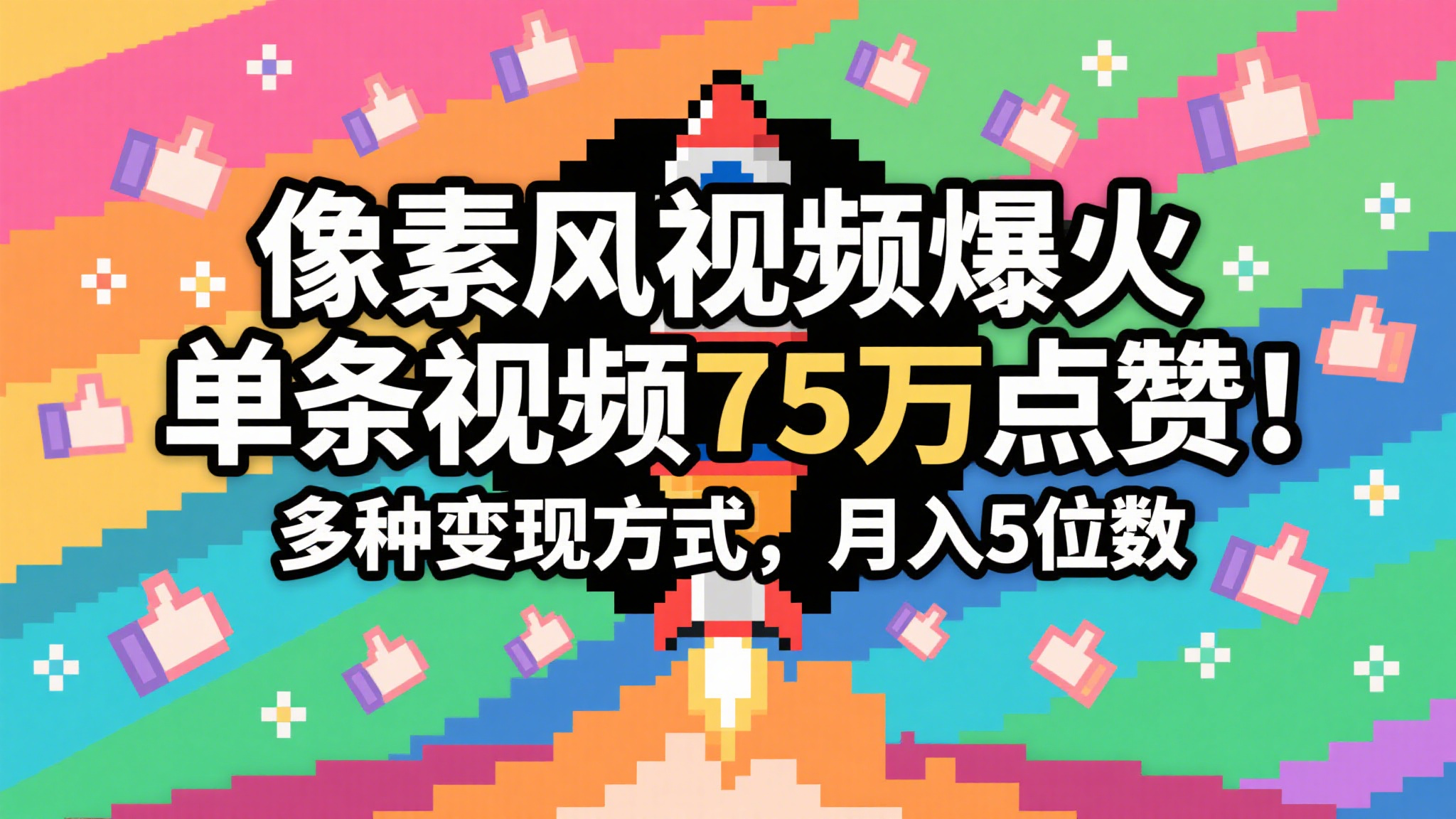 3分钟生成最近爆火的像素风视频，单条点赞75万，谁发谁火系列，多种变现方式，月入…-低成本创业项目大全｜短视频带货+AI副业变现｜知行创业网