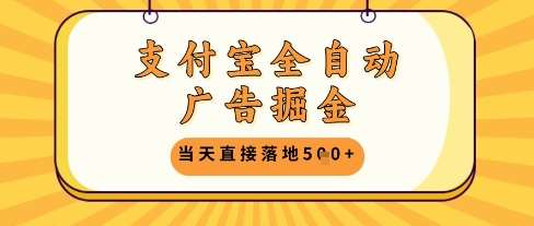 支付宝全自动广告掘金单机日入5张+【揭秘】-低成本创业项目大全｜短视频带货+AI副业变现｜知行创业网