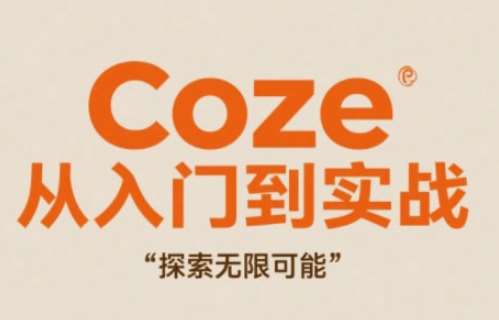Coze从入门到实战高效创作，探索无限可能-低成本创业项目大全｜短视频带货+AI副业变现｜知行创业网