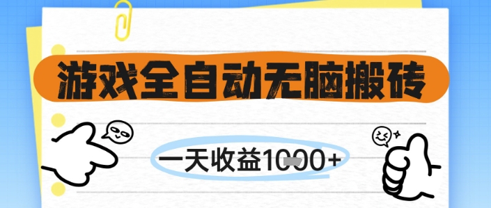 游戏全自动无脑搬砖，一天收益1k+，全自动运行，不需要玩游戏【揭秘】-低成本创业项目大全｜短视频带货+AI副业变现｜知行创业网