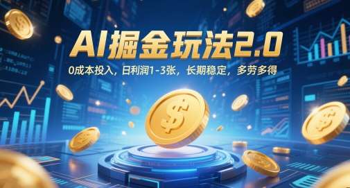 AI掘金玩法2.0，0成本投入，日利润1-3张，长期稳定，多劳多得-低成本创业项目大全｜短视频带货+AI副业变现｜知行创业网