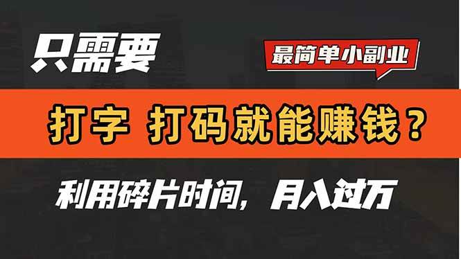 （14673期）只需要打字，打码，就能赚钱？简单的赚钱小副业，利用碎片时间，月入过万-低成本创业项目大全｜短视频带货+AI副业变现｜知行创业网