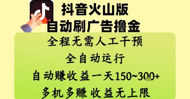 抖音火山版自动刷广告撸金 ，全程脱离人工自动运行，自动挣收益，一天150到3张，收益无上限【揭秘】-低成本创业项目大全｜短视频带货+AI副业变现｜知行创业网