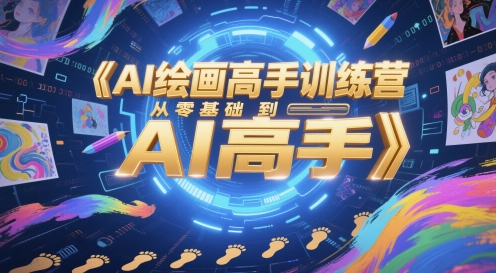 AI绘画高手训练营，从零基础到AI高手-低成本创业项目大全｜短视频带货+AI副业变现｜知行创业网