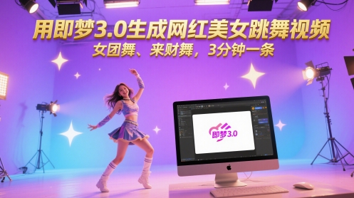 用即梦3.0生成网红美女跳舞视频，女团舞、来财舞，3分钟一条-低成本创业项目大全｜短视频带货+AI副业变现｜知行创业网