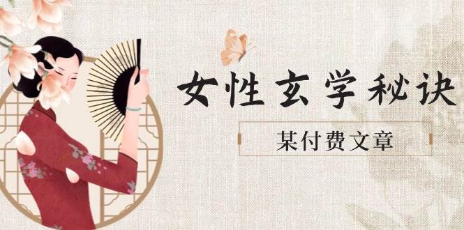 某付费文章《女性玄学秘诀，身材肤质穿衣调整，迎接财富贵人好姻缘》-低成本创业项目大全｜短视频带货+AI副业变现｜知行创业网