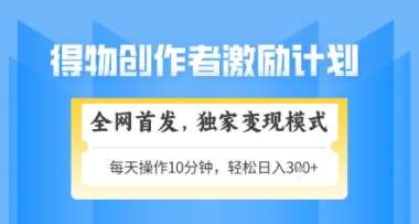 得物搞米新玩法2.0，独家变现模式，轻松上手，日入3张+可矩阵，可放大【揭秘】-低成本创业项目大全｜短视频带货+AI副业变现｜知行创业网