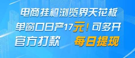 电商挂G浏览界天花板，单窗口日收益17+，每日提现，官方打款【揭秘】-低成本创业项目大全｜短视频带货+AI副业变现｜知行创业网