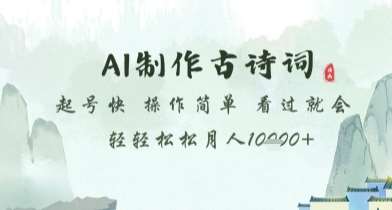 AI制作古诗词，起号快，操作简单，看过就会轻轻松松月人1w+【揭秘】-低成本创业项目大全｜短视频带货+AI副业变现｜知行创业网