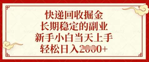 快递回收掘金，长期稳定的副业，新手小白当天上手，轻松日入数张【揭秘】-低成本创业项目大全｜短视频带货+AI副业变现｜知行创业网