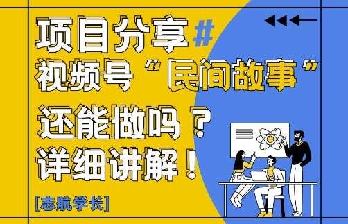 视频号“民间故事”是什么?还能不能做?怎么做?详细讲解-低成本创业项目大全｜短视频带货+AI副业变现｜知行创业网