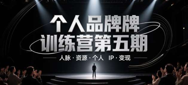 个人品牌训练营第五期，人脉·资源·个人IP·变现-低成本创业项目大全｜短视频带货+AI副业变现｜知行创业网