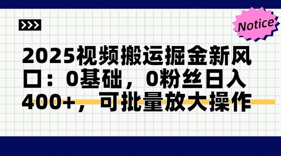 （14754期）2025视频搬运掘金新风口:0基础，0粉丝日入400+，可批量放大操作-低成本创业项目大全｜短视频带货+AI副业变现｜知行创业网