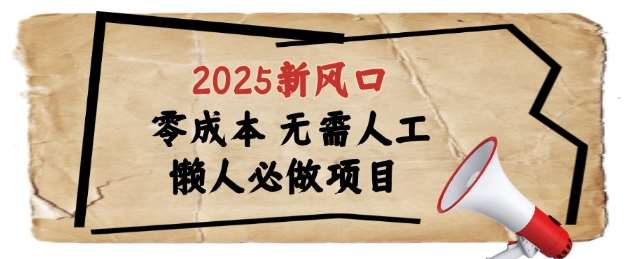 2025新风口，懒人必做项目，浏览器全自动掘金【揭秘】-低成本创业项目大全｜短视频带货+AI副业变现｜知行创业网