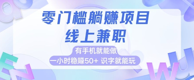 零门槛躺挣项目，线上兼职，有手机就能做 一小时稳挣50+，识字就能玩【揭秘】-低成本创业项目大全｜短视频带货+AI副业变现｜知行创业网