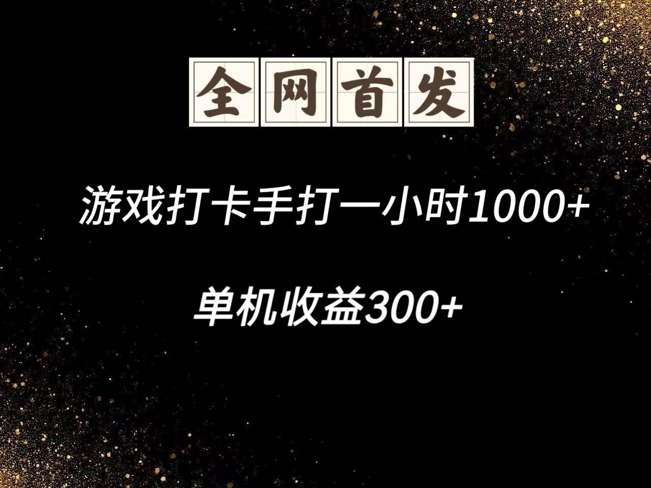 游戏打卡手打一小时1000+  单机收益300+脚本不是市面上的战神和A+全网独家脚本-低成本创业项目大全｜短视频带货+AI副业变现｜知行创业网