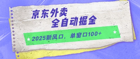2025新风口，京东外卖全自动掘金，单窗口100+【揭秘】-低成本创业项目大全｜短视频带货+AI副业变现｜知行创业网