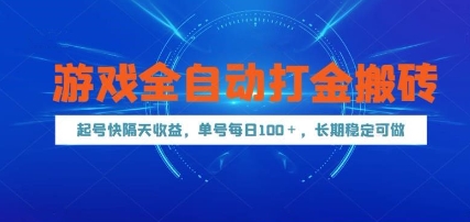 游戏全自动打金搬砖，起号快隔天收益，单号每天100+，长期稳定可做【揭秘】-低成本创业项目大全｜短视频带货+AI副业变现｜知行创业网