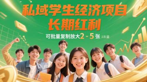私域学生经济项目，长期红利，可批量复制放大，日收益2-5张-低成本创业项目大全｜短视频带货+AI副业变现｜知行创业网