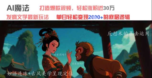 AI魔法：发疯文学最新玩法，打造爆款视频，轻松涨粉近30W，单日变现1k+-低成本创业项目大全｜短视频带货+AI副业变现｜知行创业网