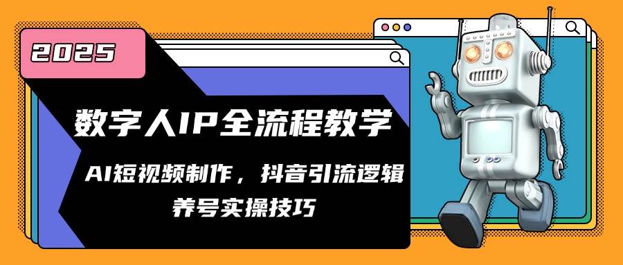 数字人IP全流程教学，AI短视频制作，抖音引流逻辑，养号实操技巧-低成本创业项目大全｜短视频带货+AI副业变现｜知行创业网
