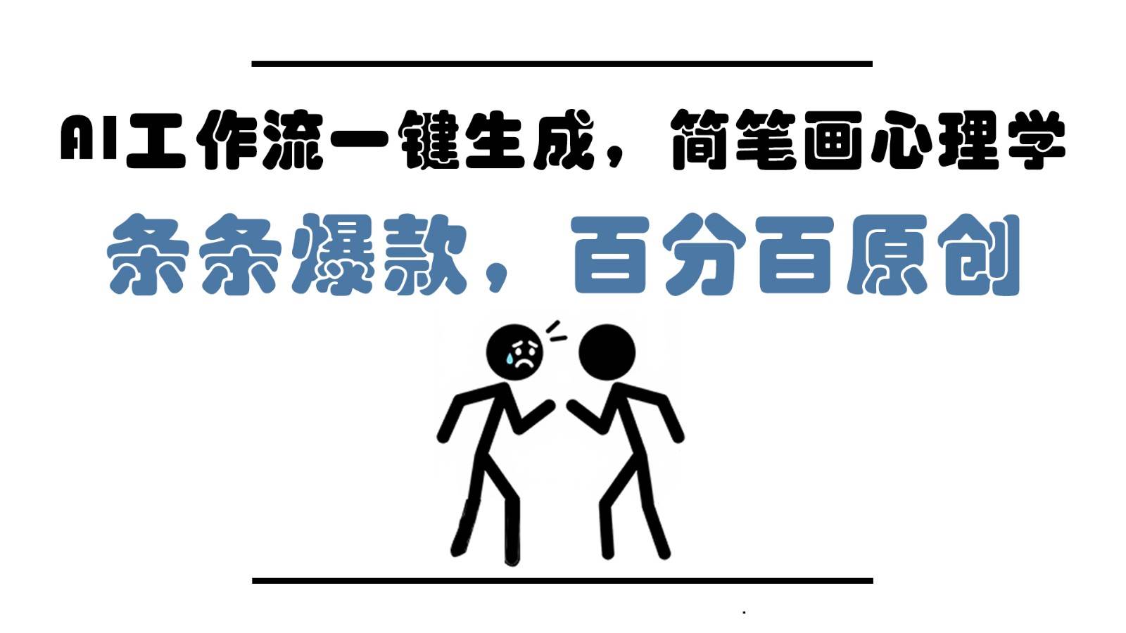 AI工作流一键生成，简笔画心理学，条条爆款，百分百原创，小白5分钟上手，月入1万+-低成本创业项目大全｜短视频带货+AI副业变现｜知行创业网