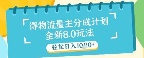 最新得物流量主分成计划，独家原创玩法，轻松日入1k+【揭秘】-低成本创业项目大全｜短视频带货+AI副业变现｜知行创业网
