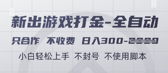 游戏打金全自动，只合作不收费，日入3张+，小白轻松上手，不封号不使用脚本【揭秘】-低成本创业项目大全｜短视频带货+AI副业变现｜知行创业网