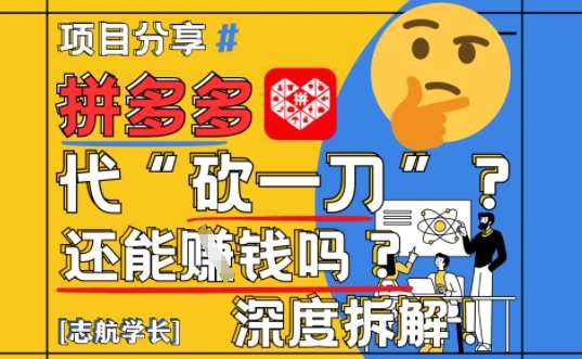 【2025最新】拼多多代坎助力项目深度拆解：还能挣钱吗?全流程玩法-低成本创业项目大全｜短视频带货+AI副业变现｜知行创业网