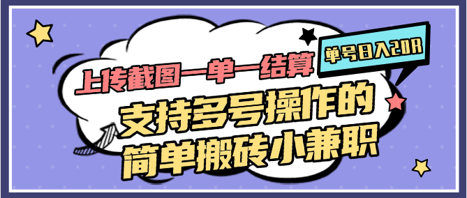 上传截图一单一结算，单号日入20R，支持多号操作的简单搬砖小兼职-低成本创业项目大全｜短视频带货+AI副业变现｜知行创业网