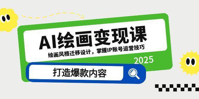 AI绘画变现课，绘画风格迁移设计，掌握IP账号运营技巧，打造爆款内容-低成本创业项目大全｜短视频带货+AI副业变现｜知行创业网