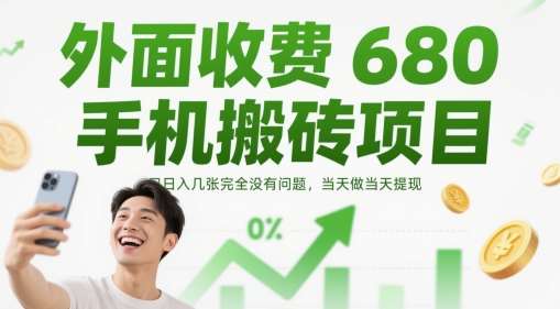 外面收费680手机搬砖项目，日入几张完全没有问题，当天做当天提现-低成本创业项目大全｜短视频带货+AI副业变现｜知行创业网