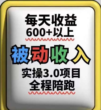 被动收入实操3.0项目，每天收益6张+以上，能长期操作-低成本创业项目大全｜短视频带货+AI副业变现｜知行创业网