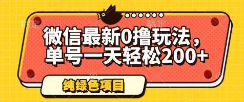 微信最新0撸玩法，单号一天轻松200+，绿色不违规【揭秘】-低成本创业项目大全｜短视频带货+AI副业变现｜知行创业网
