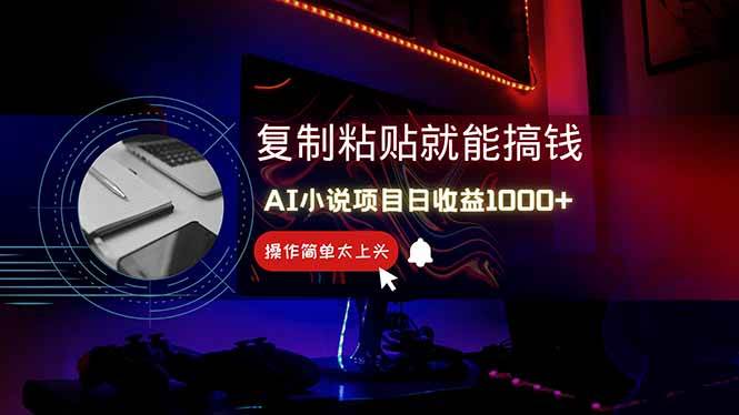 （14671期）AI写小说日赚1000+，0基础也能操作，副业新手闭眼跟做！-低成本创业项目大全｜短视频带货+AI副业变现｜知行创业网