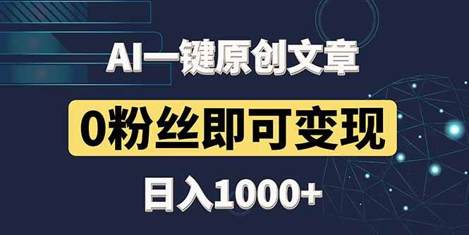 （14696期）最新AI一键头条原创文章，3分钟一条，0粉丝即可变现，日入1000+-低成本创业项目大全｜短视频带货+AI副业变现｜知行创业网